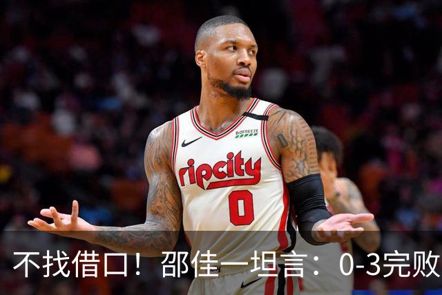 不找借口！邵佳一坦言：0-3完败新西兰是真实差距，依然对国足充满信心