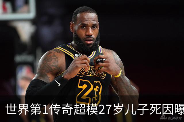世界第1传奇超模27岁儿子死因曝光！在戒断所吸毒过量，贝克汉姆儿子、名媛希尔顿悼念！