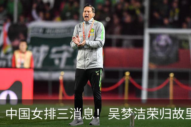 中国女排三消息！吴梦洁荣归故里，3小将被理疗，魏秋月接受访谈