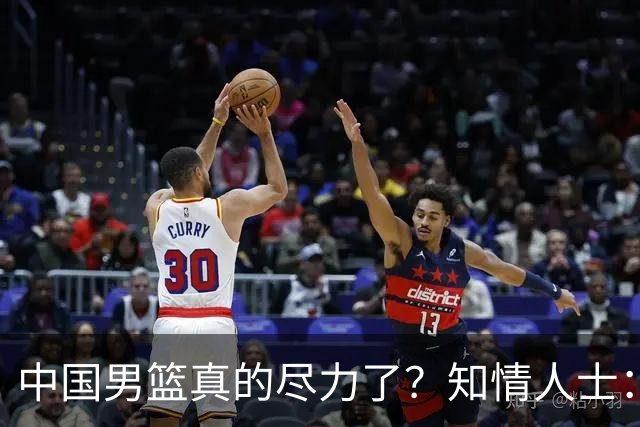 中国男篮真的尽力了？知情人士：只是不合理集训、不完善保障层层拖垮的工具人