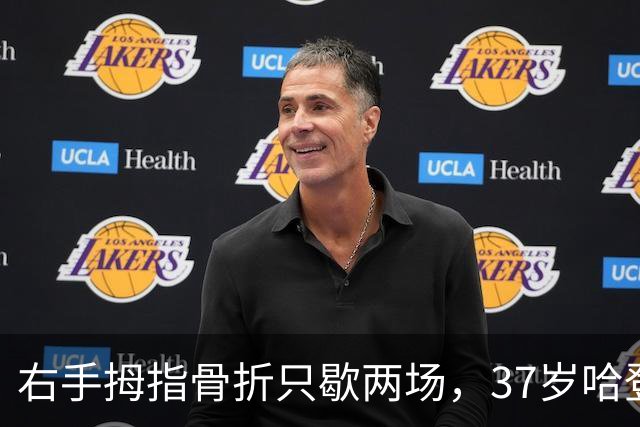 右手拇指骨折只歇两场，37岁哈登：没时间找借口