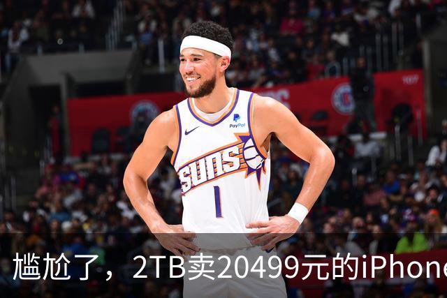 尴尬了，2TB卖20499元的iPhone 18 Pro，拆开却是QLC颗粒：越贵反而越“低配”？