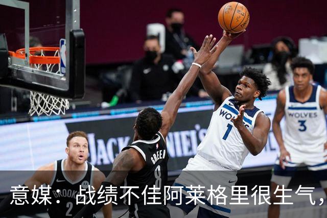 意媒：战绩不佳阿莱格里很生气，他对丁丁这样的老将感到失望