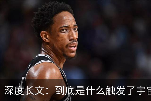 深度长文：到底是什么触发了宇宙大爆炸？