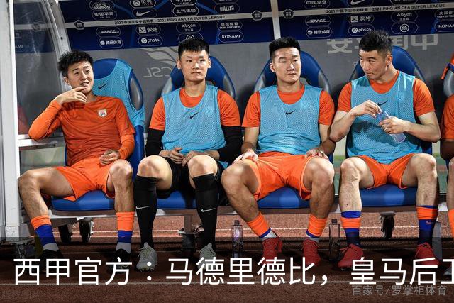 西甲官方∶马德里德比，皇马后卫怀森被处禁赛1场