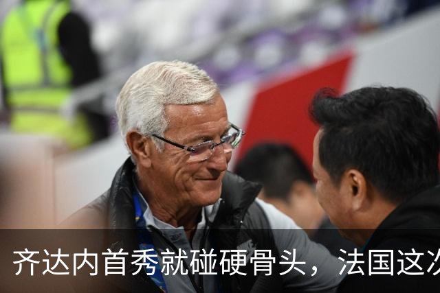 齐达内首秀就碰硬骨头，法国这次能赢土耳其吗？