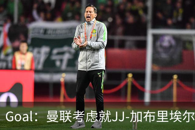 Goal：曼联考虑就JJ-加布里埃尔的离队申请采取法律行动
